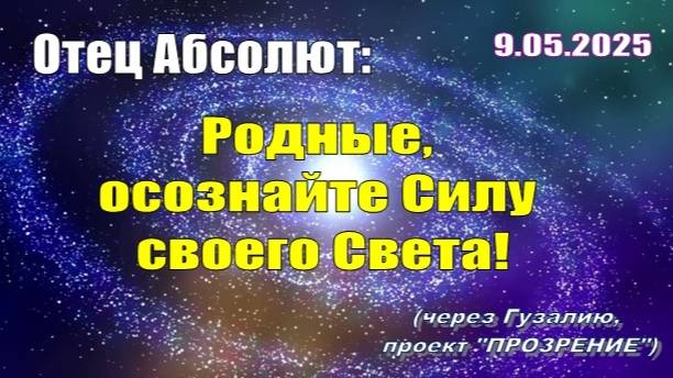 Послание Отца Абсолюта от 9 мая 2025 г. (через Гузалию)