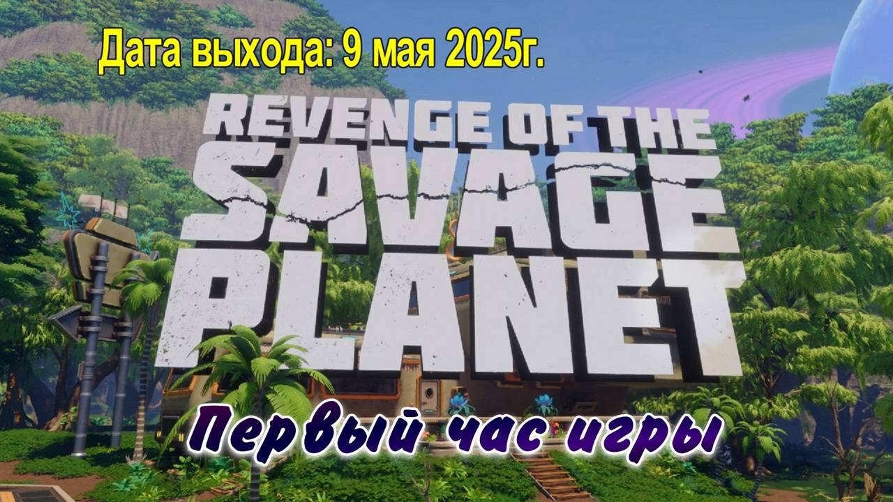 Revenge of the Savage Planet / PC / Full HD / Первый час игры.