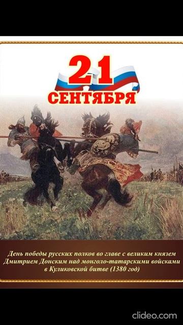 21 сентября - День Русской победы на Куликовом поле