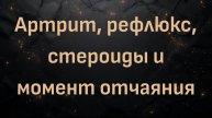 Артрит, рефлюкс, стероиды и момент отчаяния (Карл)