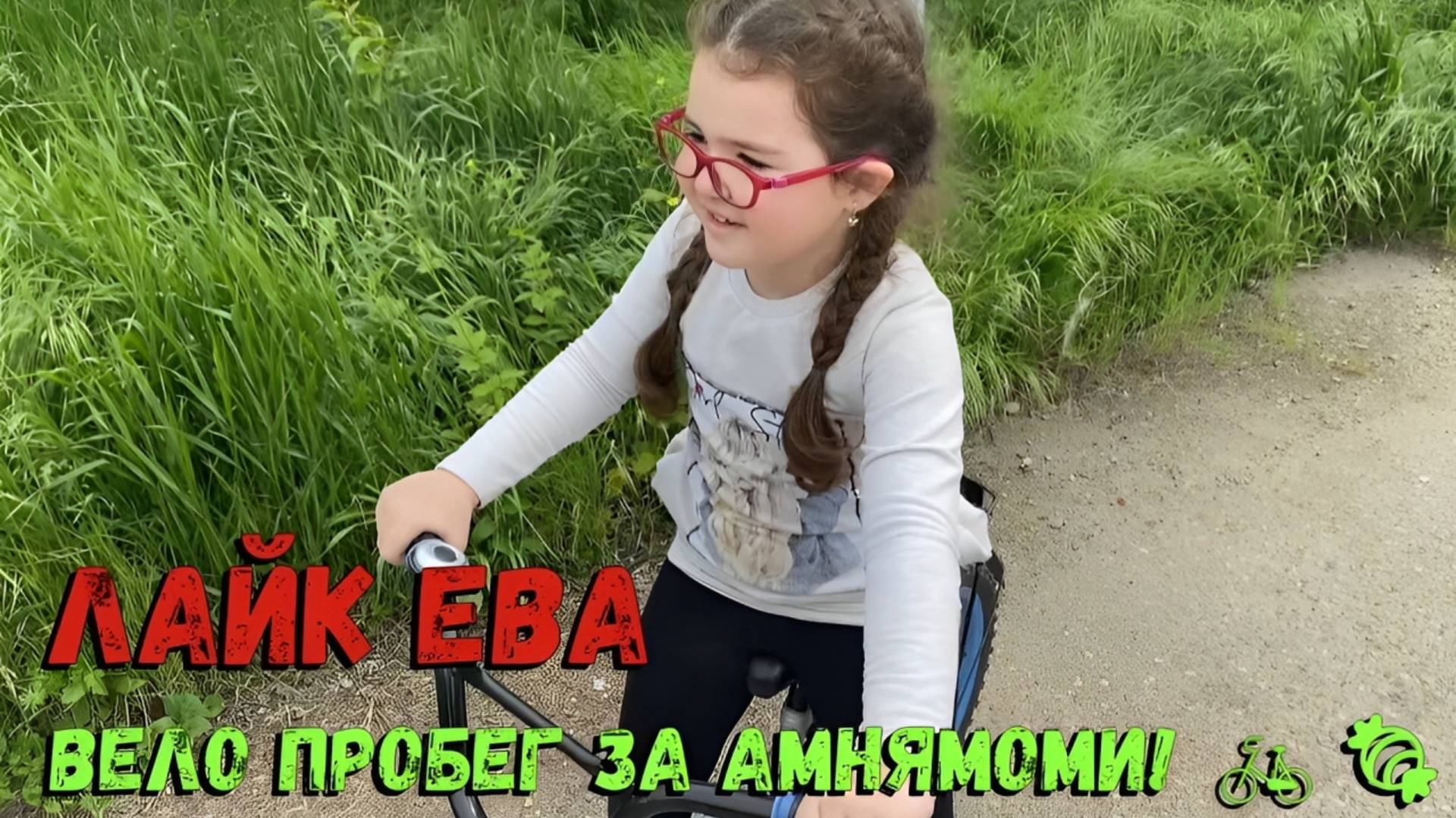 "Лайк Ева: Вело Пробег с Папой за Амнямами!"