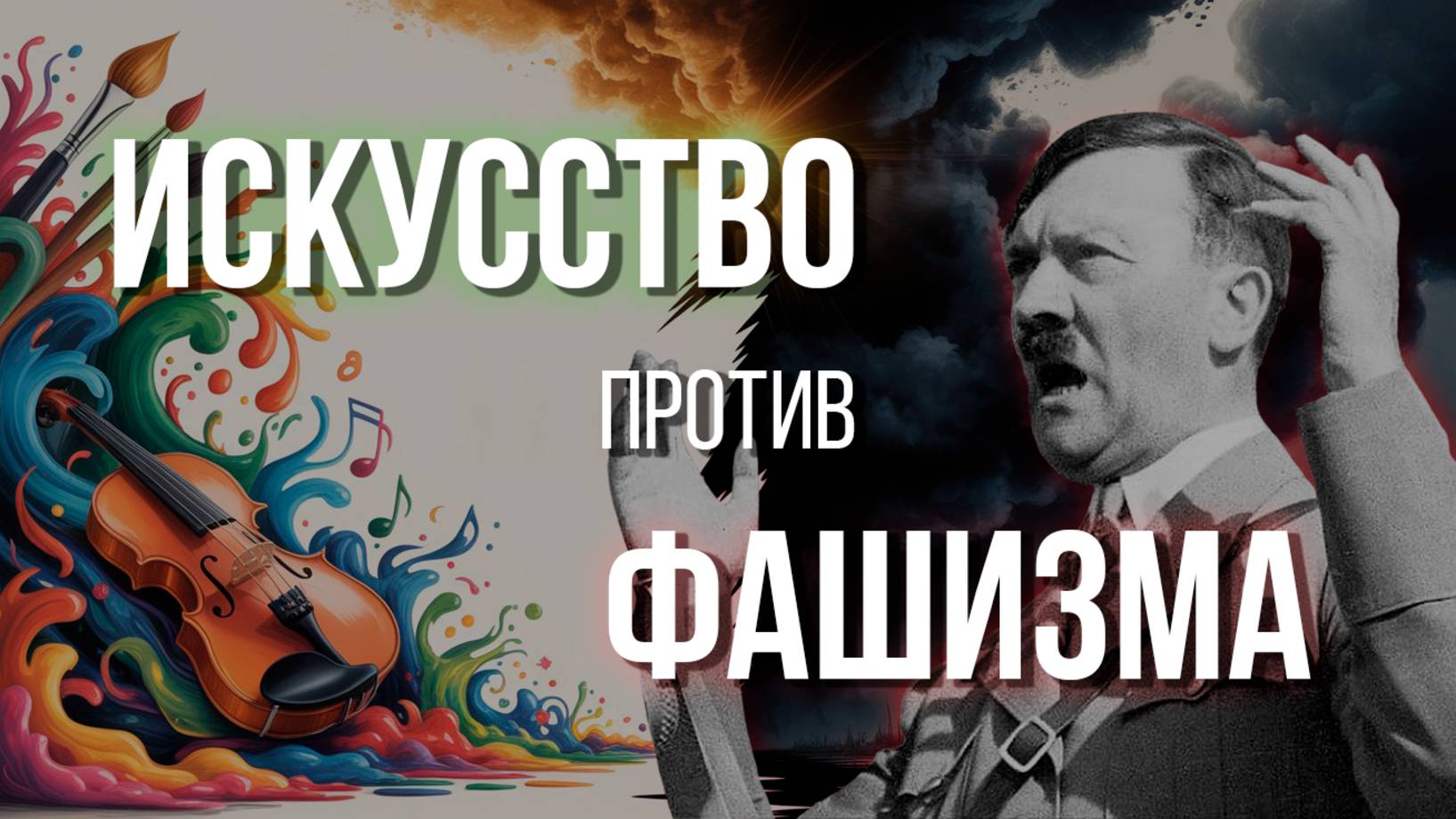 Арсенал искусства: как культура боролась с фашизмом?