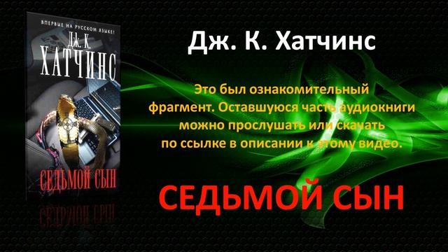Седьмой сын. Дж. К. Хатчинс. Фантастический детектив