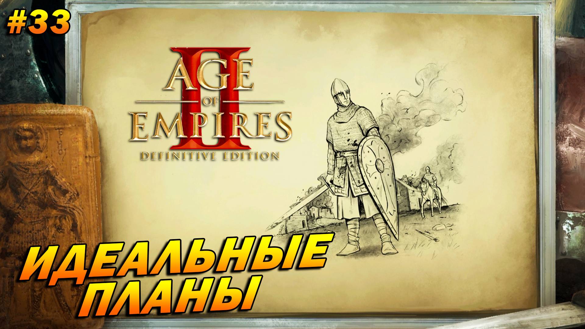 Age of Empires 2: Definitive Edition (Высокий) ➤ Прохождение #33 ➤ Идеальные планы [Бари]
