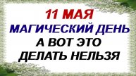 11 МАЯ. День Максима. НЕЛЬЗЯ ГОВОРИТЬ ОБ ЭТОМ. Приметы.