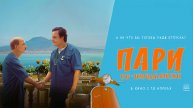 Пари по-итальянски (2024) трейлер