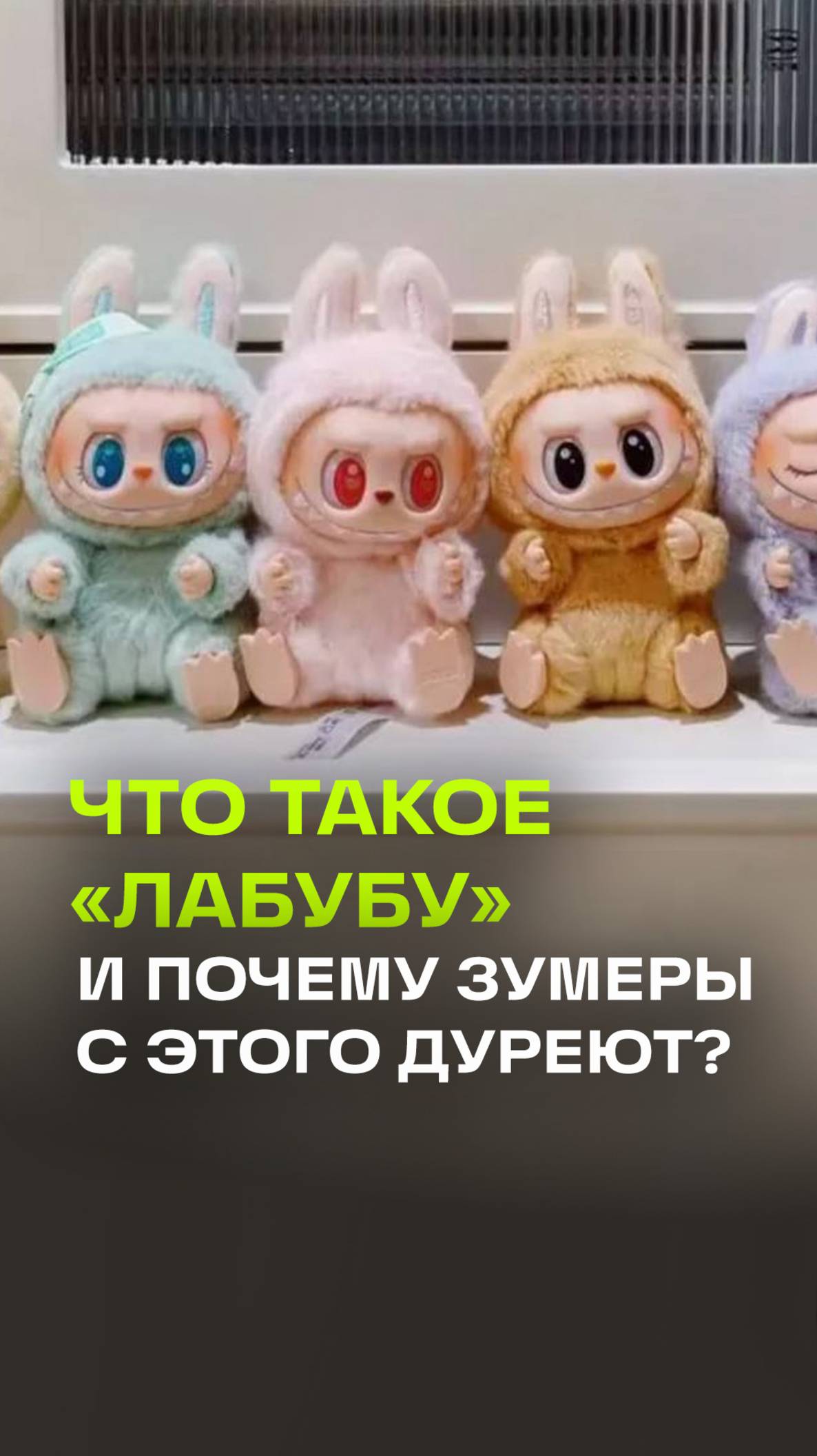«Лабубу»: плюшевый апокалипсис или как монстры поработили зумеров
