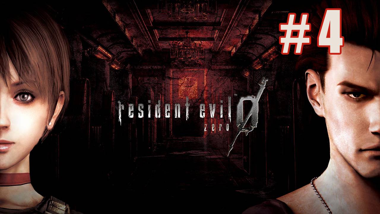 Resident Evil 0 HD Remaster Полное прохождение #4 (Русская озвучка) Бездна экспериментов