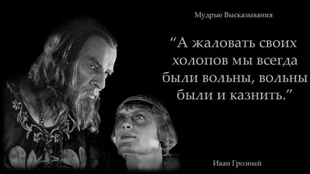 Иван Грозный – Мудрые Высказывания – Цитаты