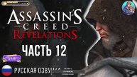 Прохождение Assassin's Creed Revelations| На Русском | Часть 12