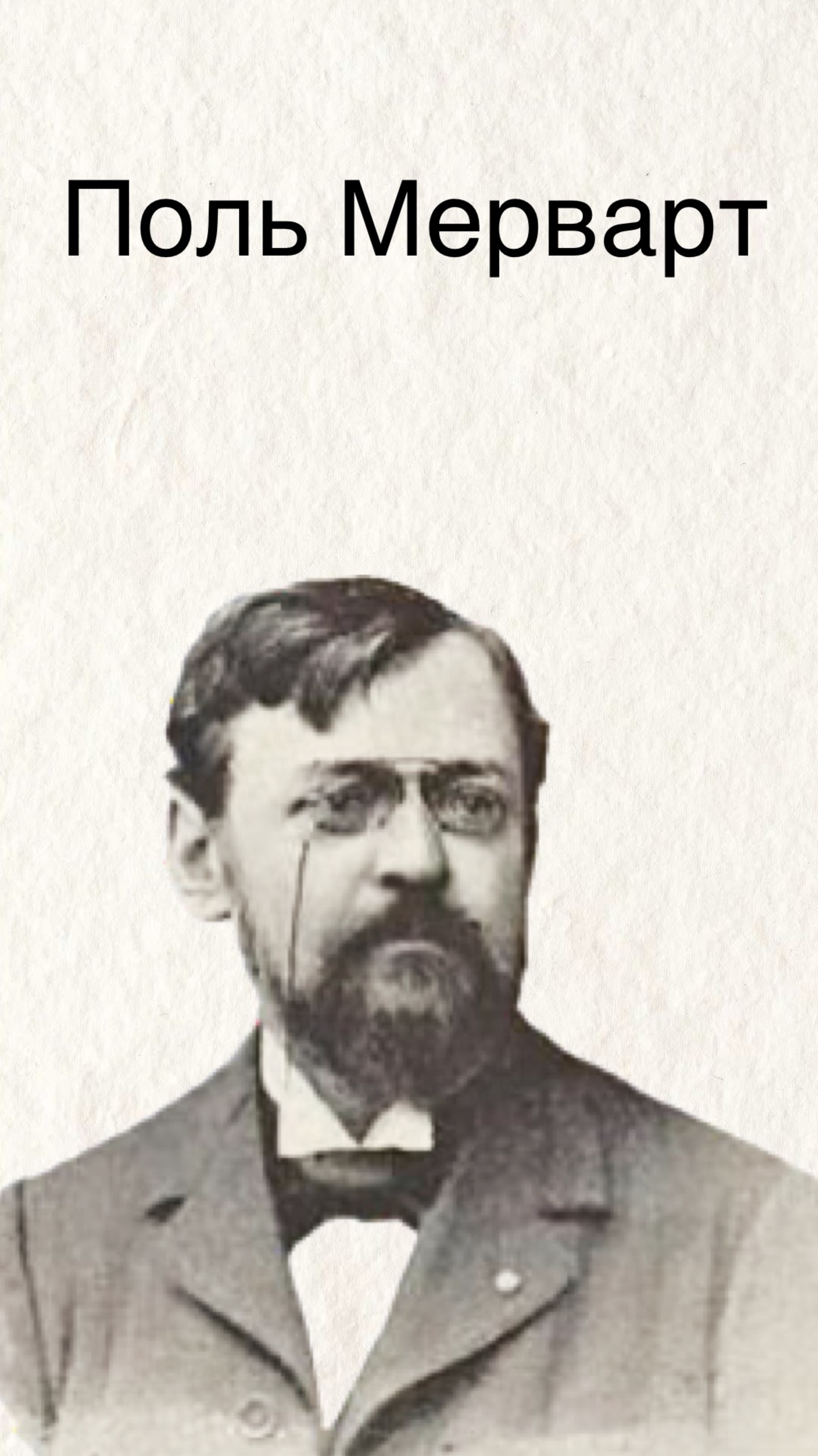 Поль Мерварт - французский художник