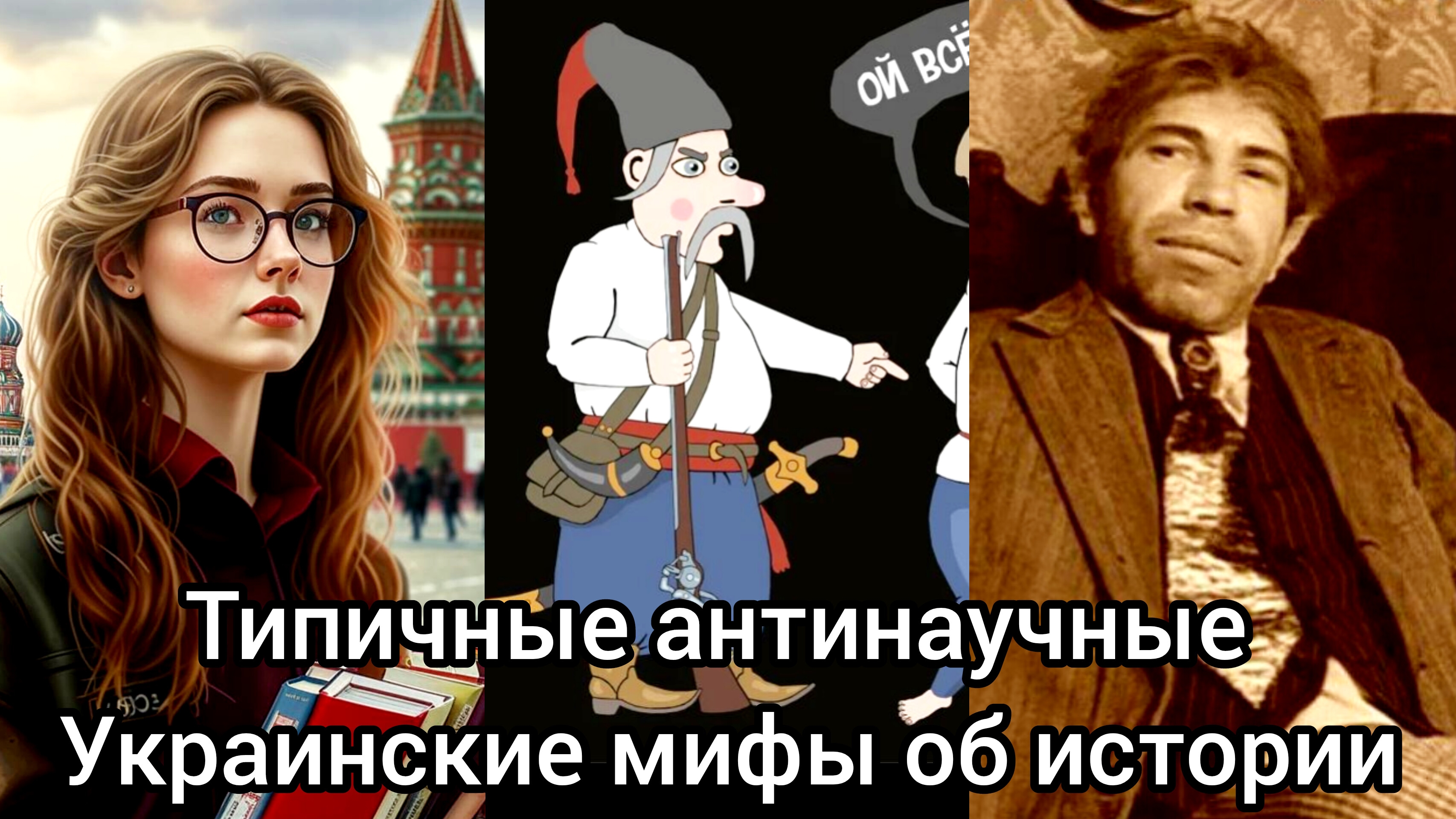 Типичные украинские антинаучные мифы о русской истории