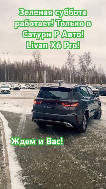 Livan X6 Pro! #automobile #пермь #top #livan #рек #shortvideo #shorts #уфа #йошкар