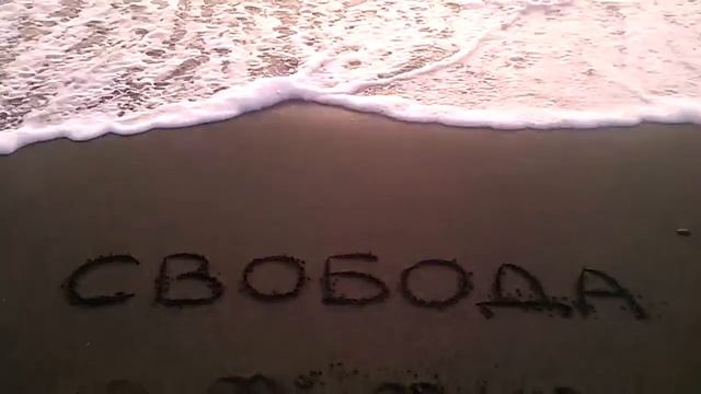 СВОБОДА!
