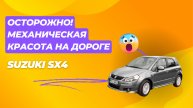 👍 Экспресс-Подбор Suzuki SX4