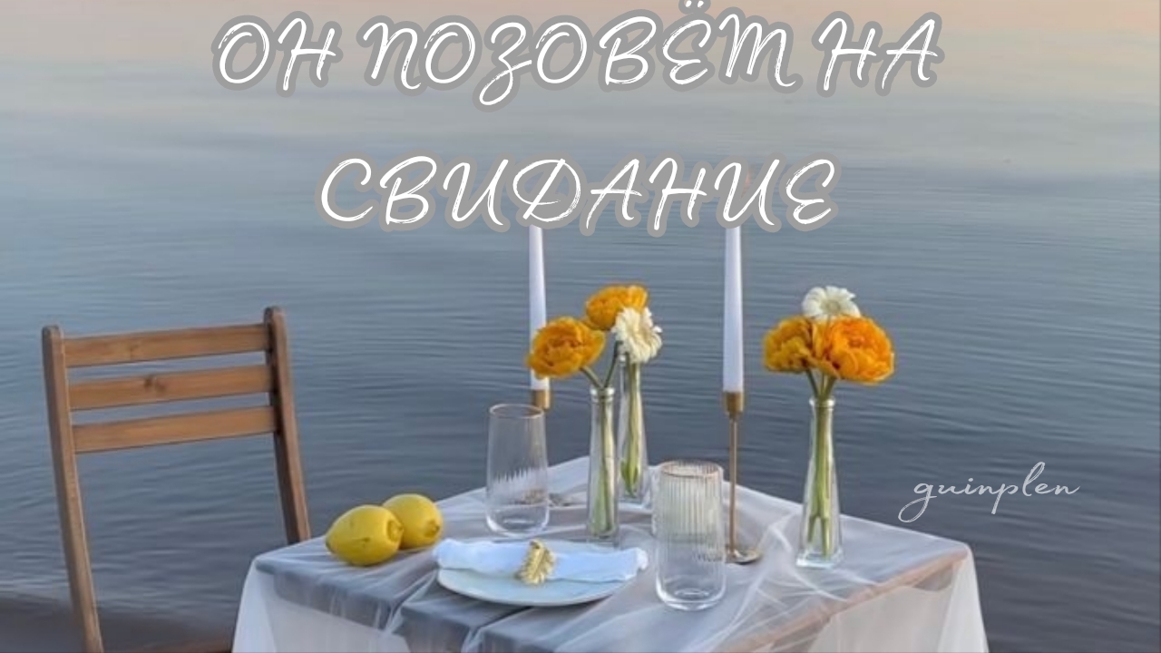 ОН ПОЗОВЁТ НА СВИДАНИЕ | саблиминал