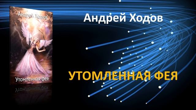 Утомленная фея. Андрей Ходов. Фэнтези