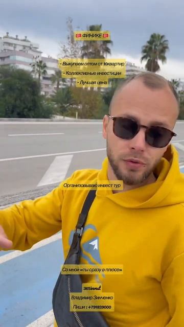 🇹🇷 Финике 365invest Турция зарубежные инвестиции по опт?