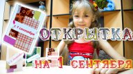 Детский мастер-класс. Открытка на 1 сентября. Умелец-2 МБУ ДО ЦДТ "Металлург"