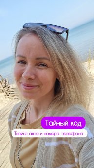 Тайный код авто и номера телефона 💫
