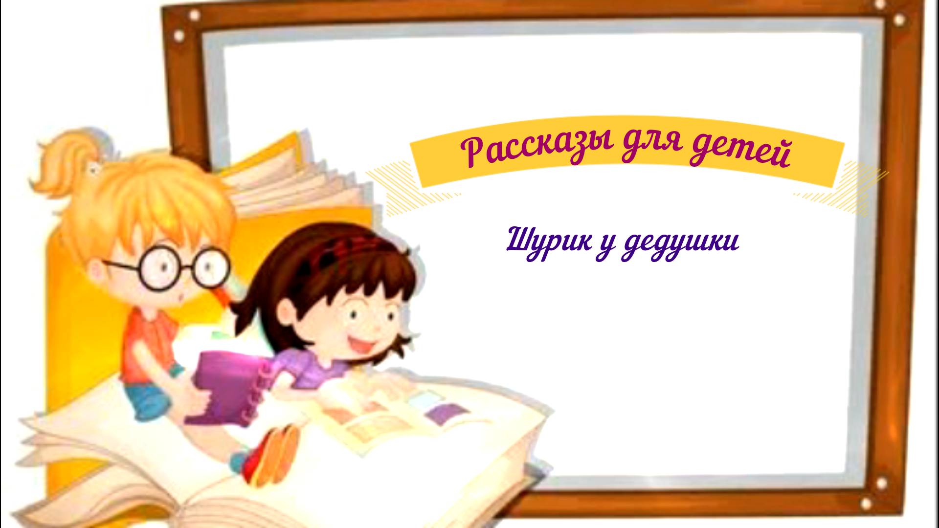 Рассказы для детей аудио