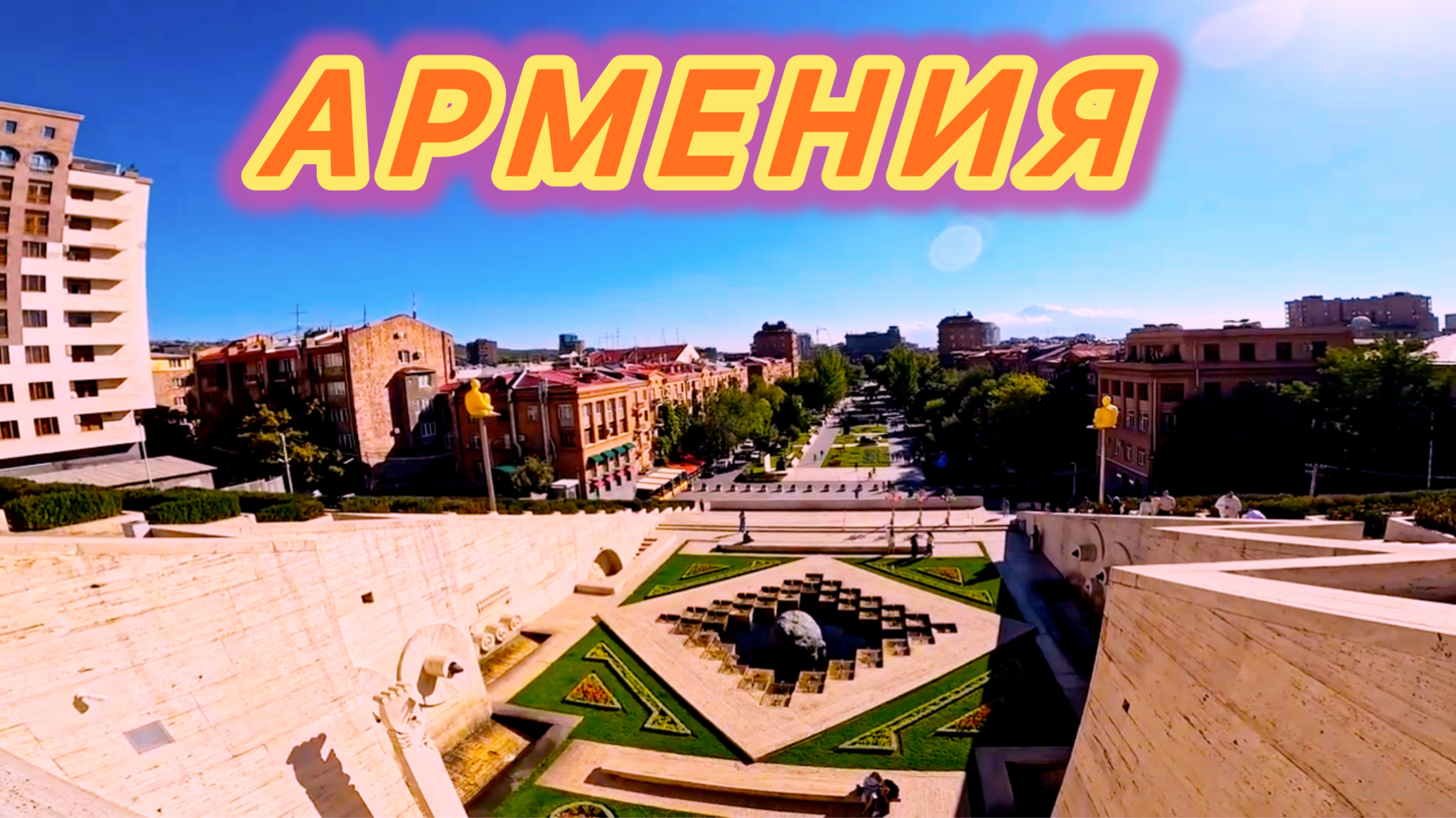 ПУТЕШЕСТВЕННИК ИЗ КРЫМА В АРМЕНИИ 🇦🇲 | ПРОГУЛКА ПО ЕРЕВАНУ!