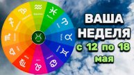 ТЕЛЕЦ: "ВАША НЕДЕЛЯ" с 12 по 18 МАЯ 2025 года (таро-прогноз)!!!