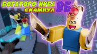 Играю за БОГАТОГО НУБА, которого скамнул вайлдберрис