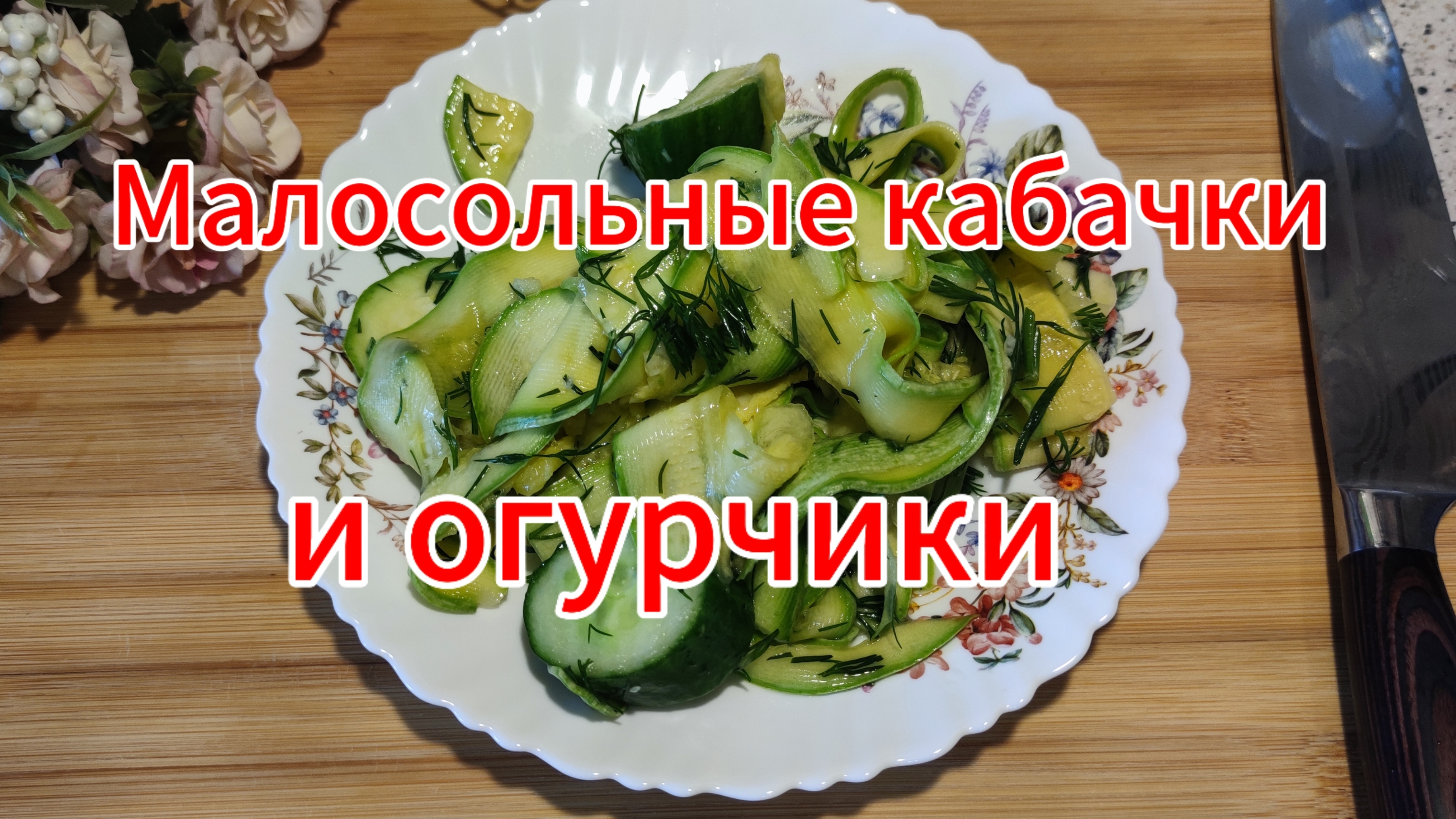 Малосольные огурцы и кабачки по самому простому и быстрому рецепту
