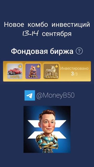 Новые инвестиции в X Empire 13 - 14 сентября #crypto #combo #muskempire #mu
