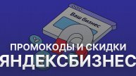 ⚠️ Промокод Яндекс Бизнес на первый заказ 2025 - Скидки и купоны Business Yandex