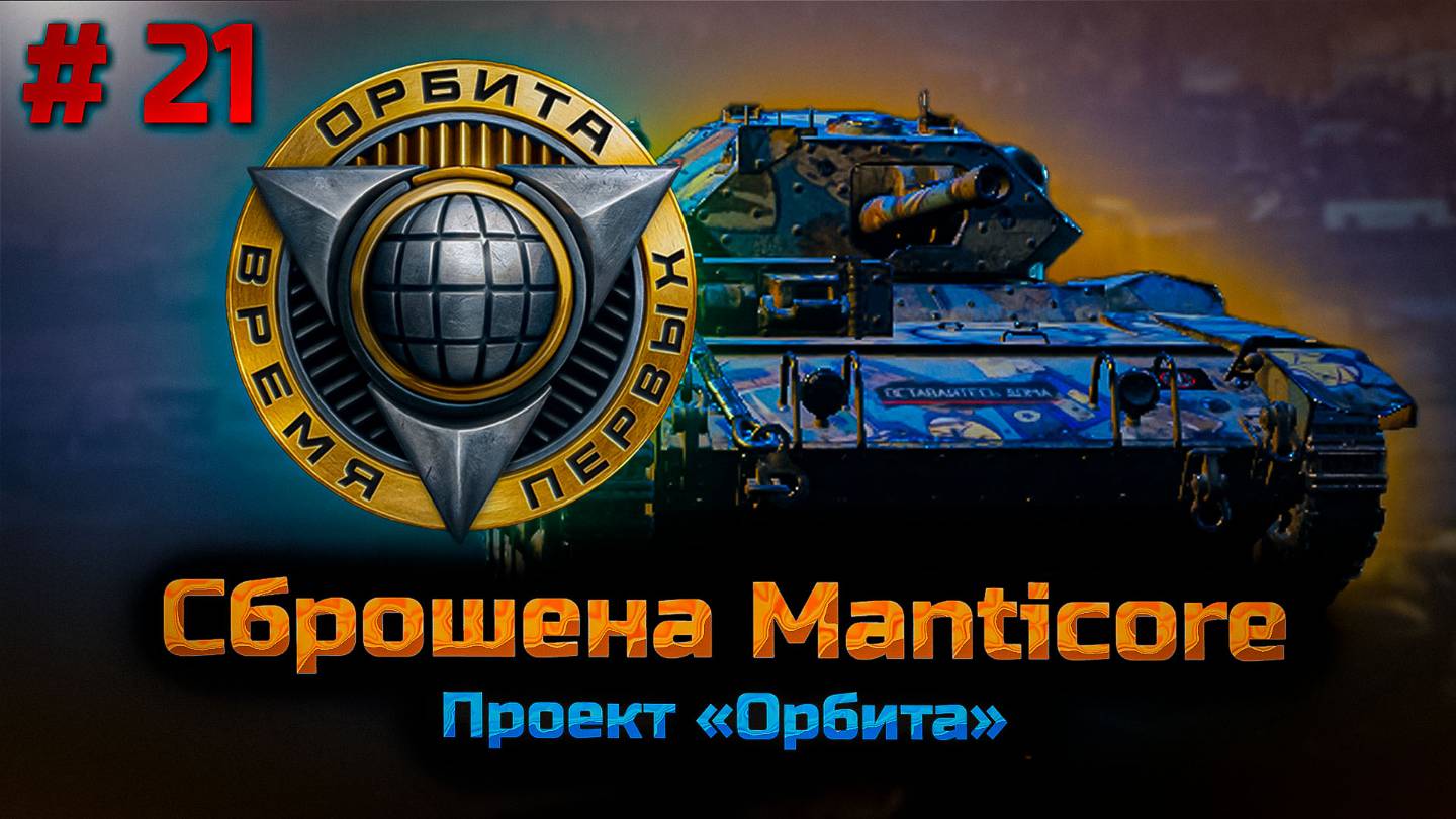 ✅ #21 Проект Орбита. Мантикора сброшена. Путь к 11 уровню. Мир танков.