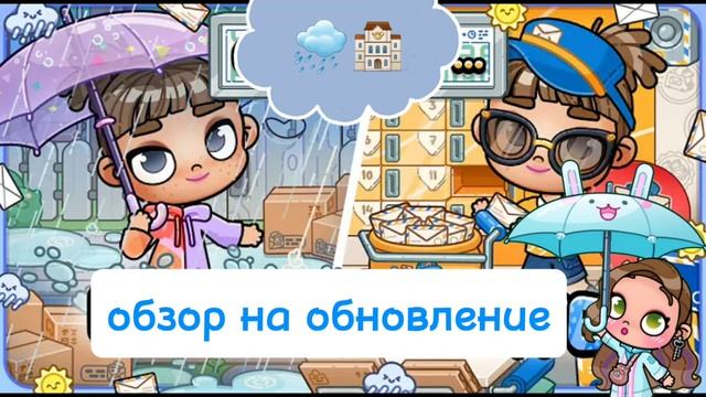 обзор+все сикреты обновления🤔//почта🏤//дождь🌦