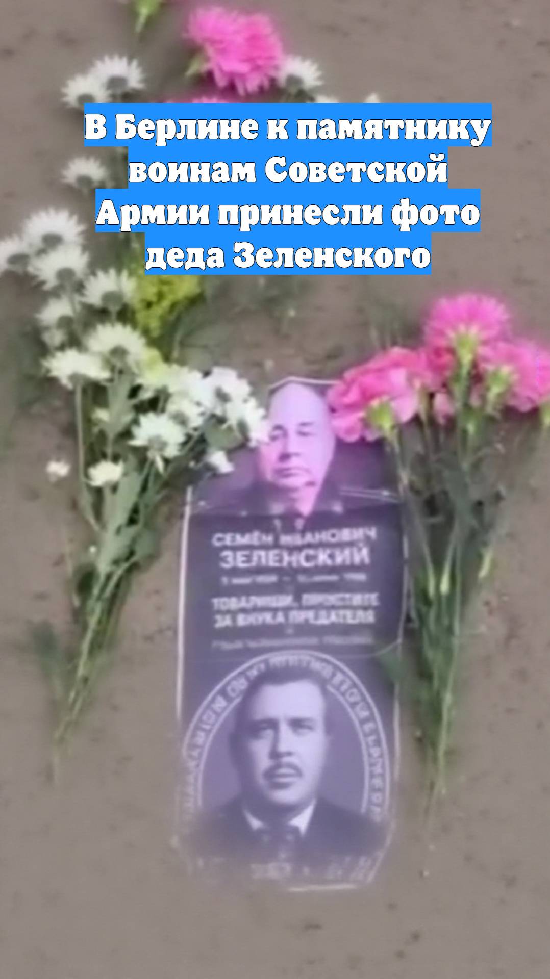 В Берлине к памятнику воинам Советской Армии принесли фото деда Зеленского