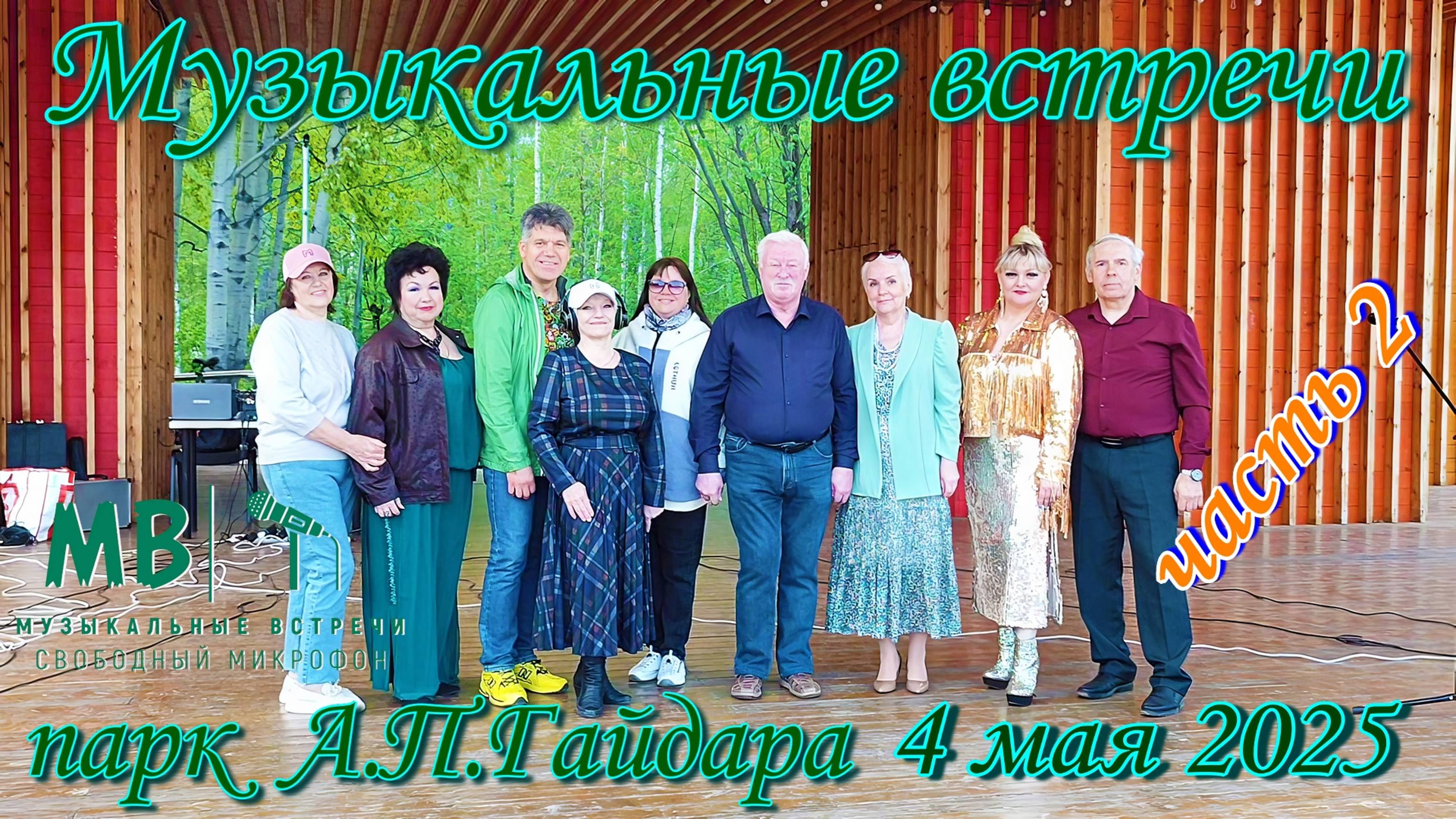 Музыкальные встречи 4 мая 2025 г. в парке А.П. Гайдара г. Арзамас, часть 2