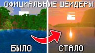 Запустил МАЙНКРАФТ с официальными ШЕЙДЕРАМИ и ЭТО КАЙФ
