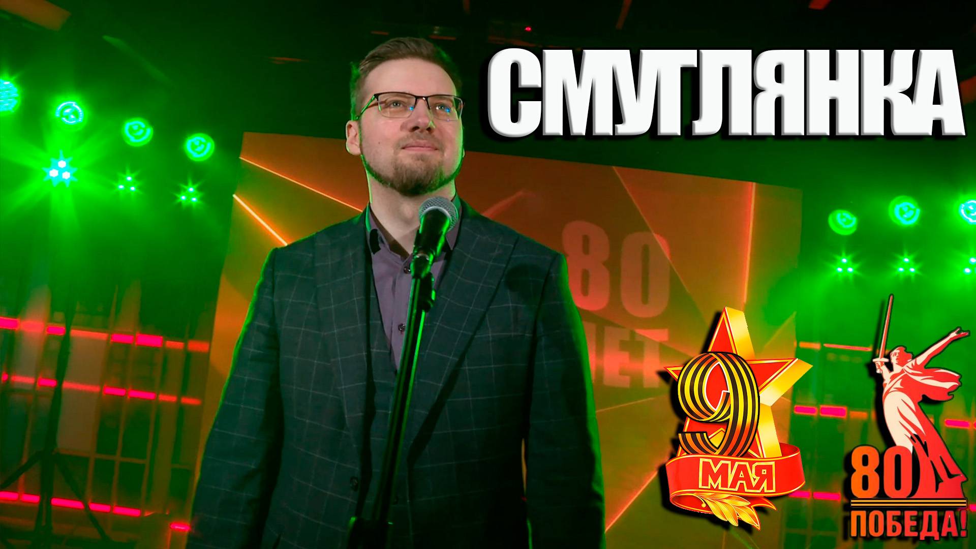 СМУГЛЯНКА - СЕРГЕЙ ДАНИЛЮК ( INSLA1DER MUSIC ) \ 9 МАЯ \ 80 - ЛЕТИЕ ПОБЕДЫ \ LIVE