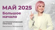 МАЙ 2025. Астрологический прогноз Василисы Володиной (общий и знаки Зодиака)