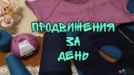 ПРОДВИЖЕНИЕ ПРОЦЕССОВ|ОДИН ДЕНЬ ВЯЗАНИЯ