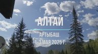 Алтай с. Артыбаш, май 2025 день 1