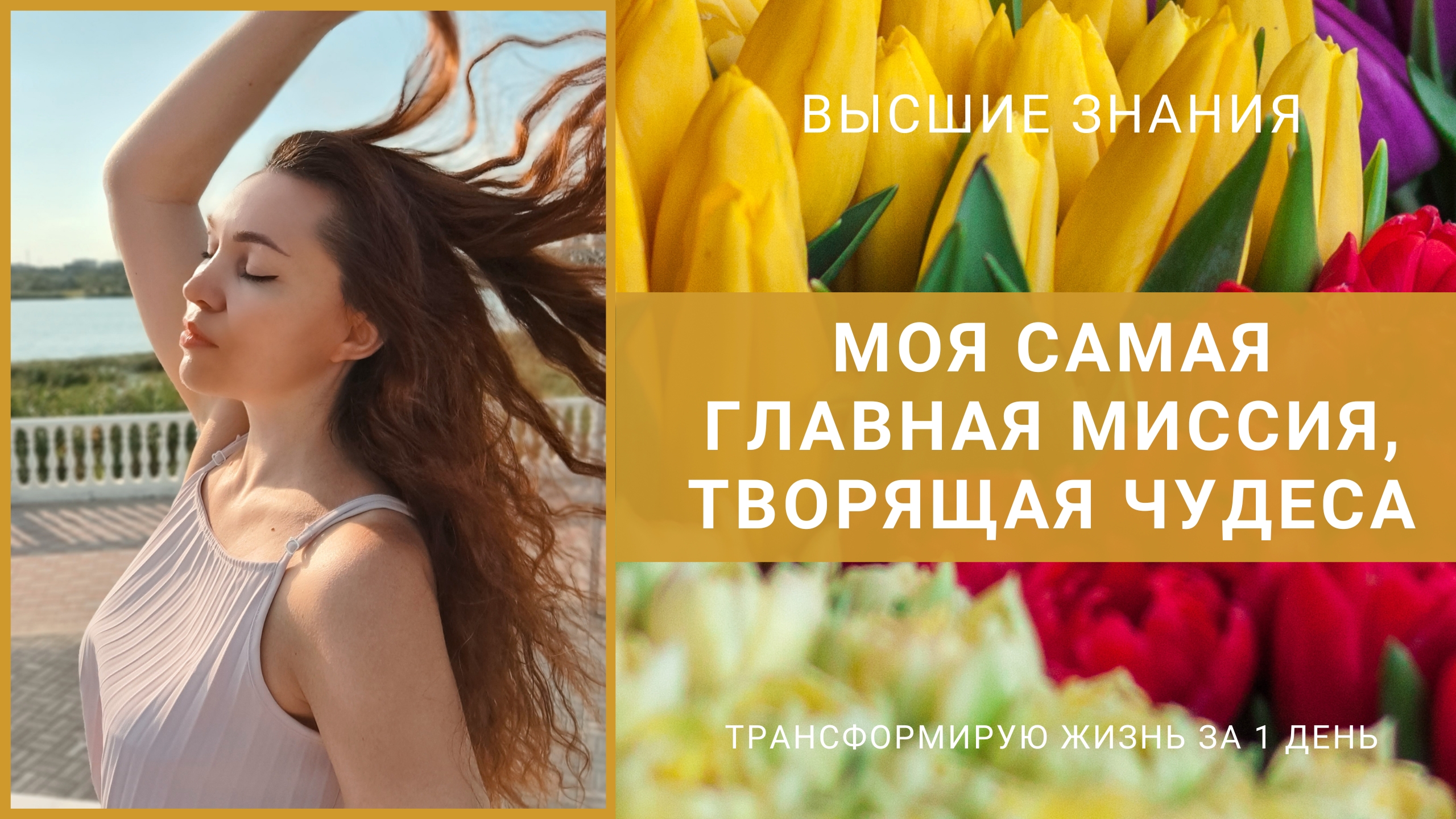 Моя самая главная Миссия, творящая чудеса