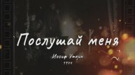 «Послушай меня» — песня на стихи Уткина (1903-1944).
