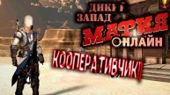 МАФИЯ ОНЛАЙН : ДИКИЙ ЗАПАД - СТРИМ С ДРУЗЬЯМИ)