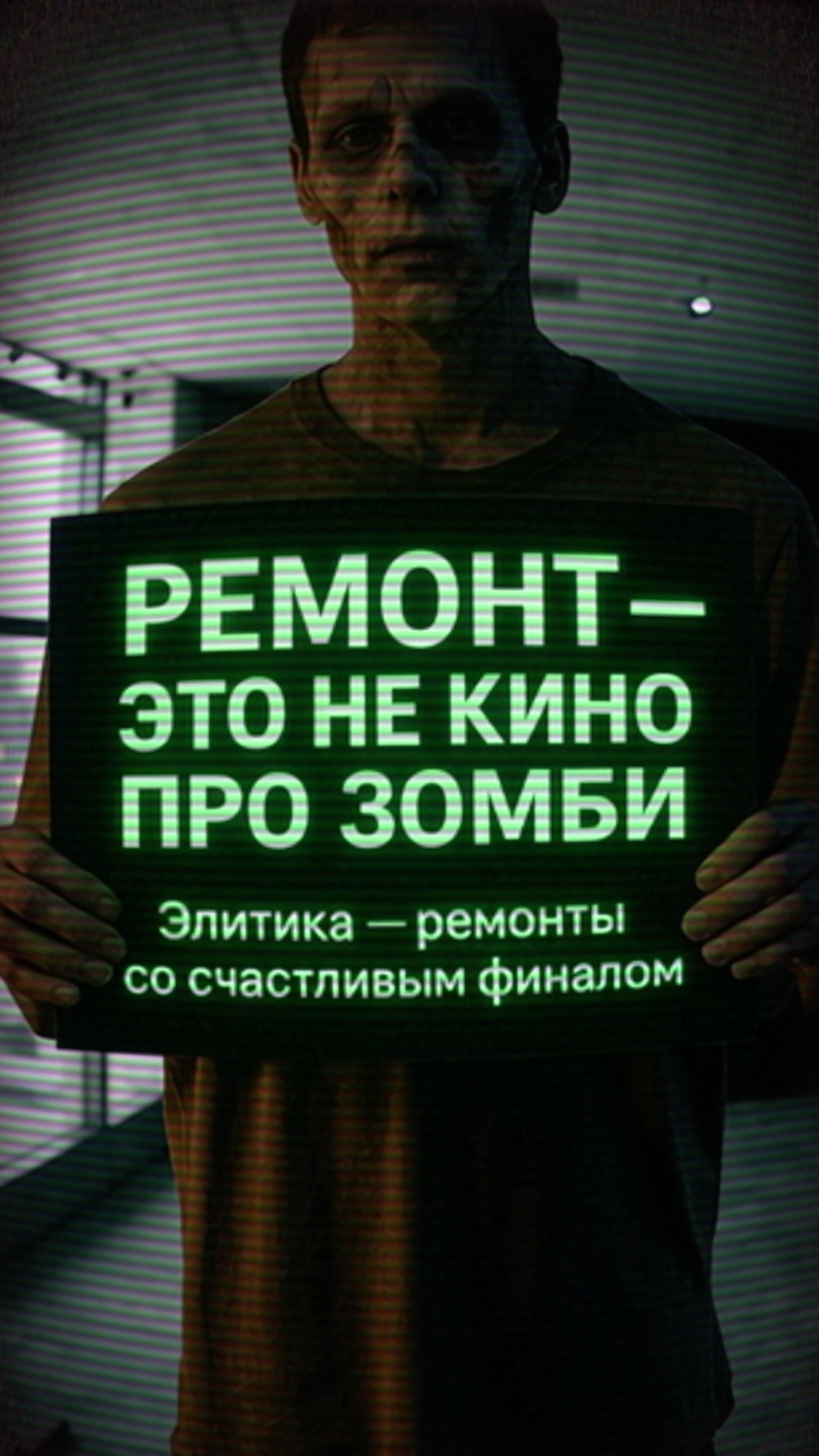 Ремонт — это не кино про зомби.