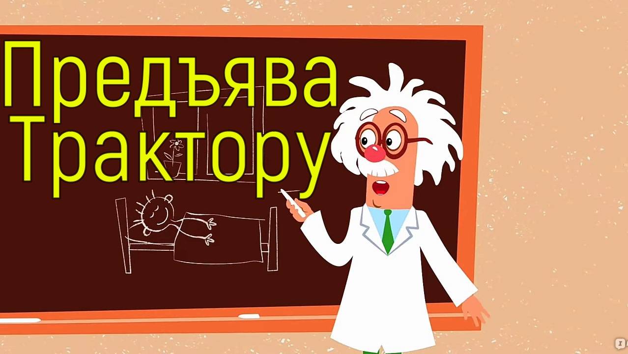 Синий трактор предъява