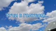 ТУЧИ В ГОЛУБОМ..
