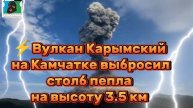 ⚡️Вулкан Карымский на Камчатке выбросил столб пепла на высоту до 3,5 км над уровнем моря.