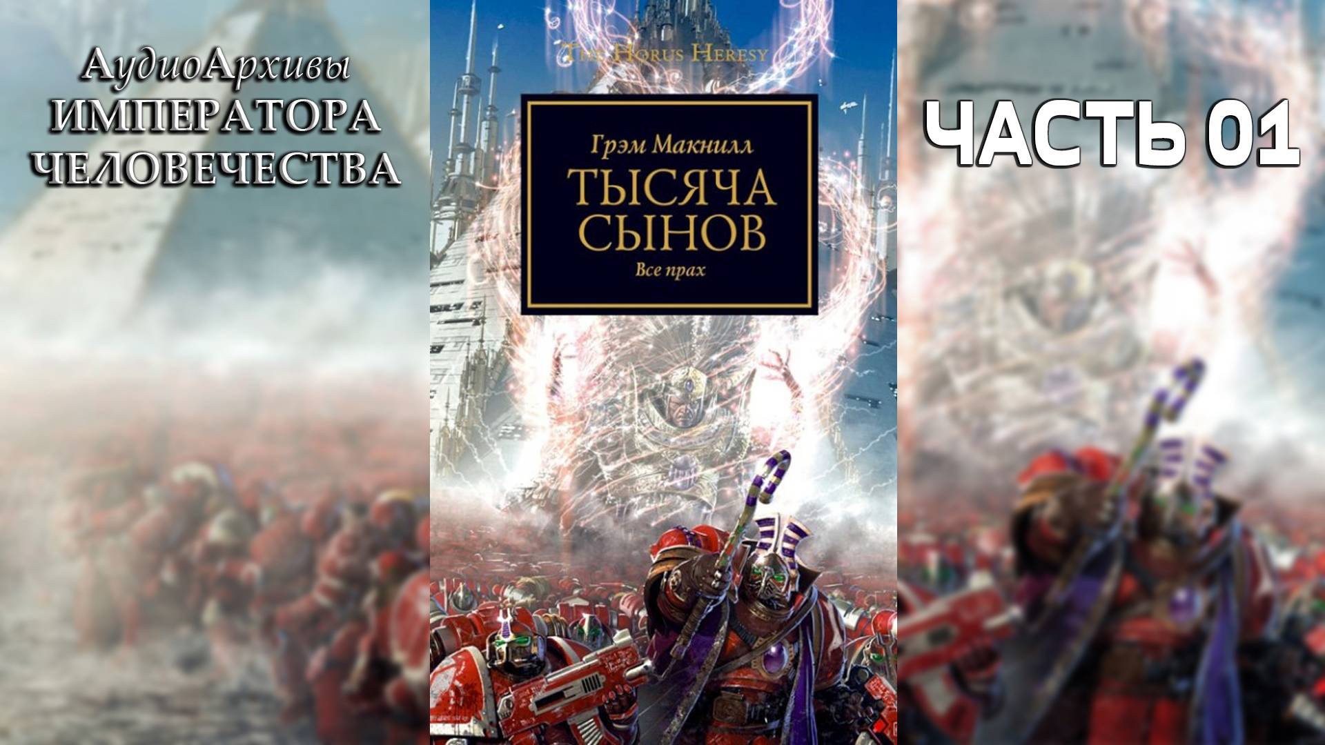 Тысяча сынов - Грэм МакНилл | Graham McNeill - "A Thousand Sons" (2010) by Casper Valter (Часть 01)