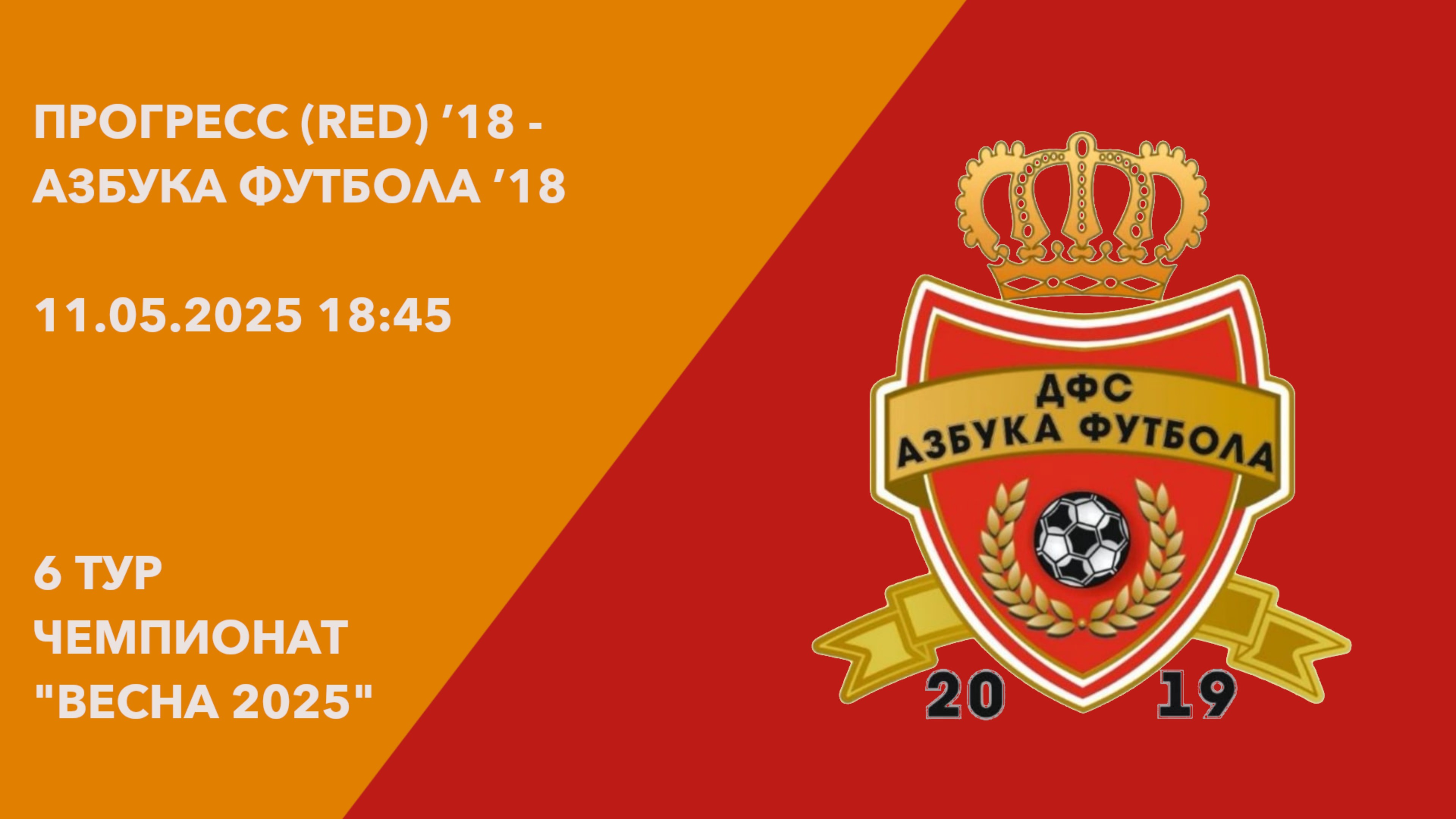 11.05.25 18:45 | Live | ’18 | Прогресс (RED) - Азбука Футбола | 6 тур | Kimberly Cup Весна 2025