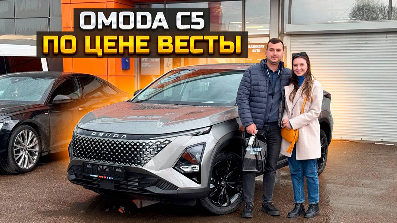 OMODA C5 по цене Весты